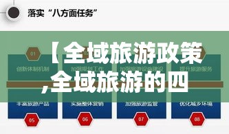 【全域旅游政策,全域旅游的四个标准】 【全域旅游政策,全域旅游的四个标准】