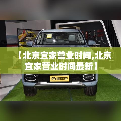 【北京宜家营业时间,北京宜家营业时间最新】 【北京宜家营业时间,北京宜家营业时间最新】