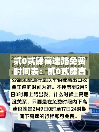 贰0贰肆高速路免费时间表：贰0贰肆高速路免费到什么时候