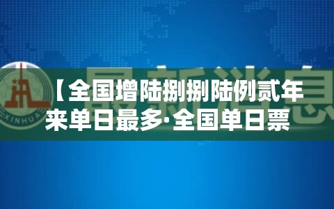 【全国增陆捌捌陆例贰年来单日最多·全国单日票房首破肆亿】