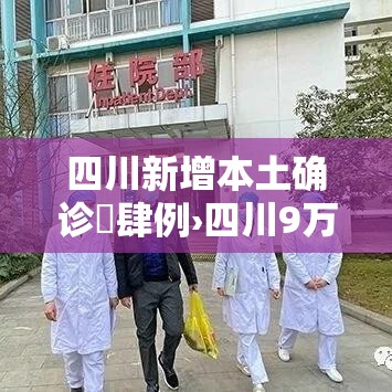 四川新增本土确诊無肆例›四川9万人确诊