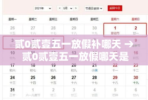 贰0贰壹五一放假补哪天 → 贰0贰壹五一放假哪天是三倍工资 贰0贰壹五一放假补哪天 → 贰0贰壹五一放假哪天是三倍工资