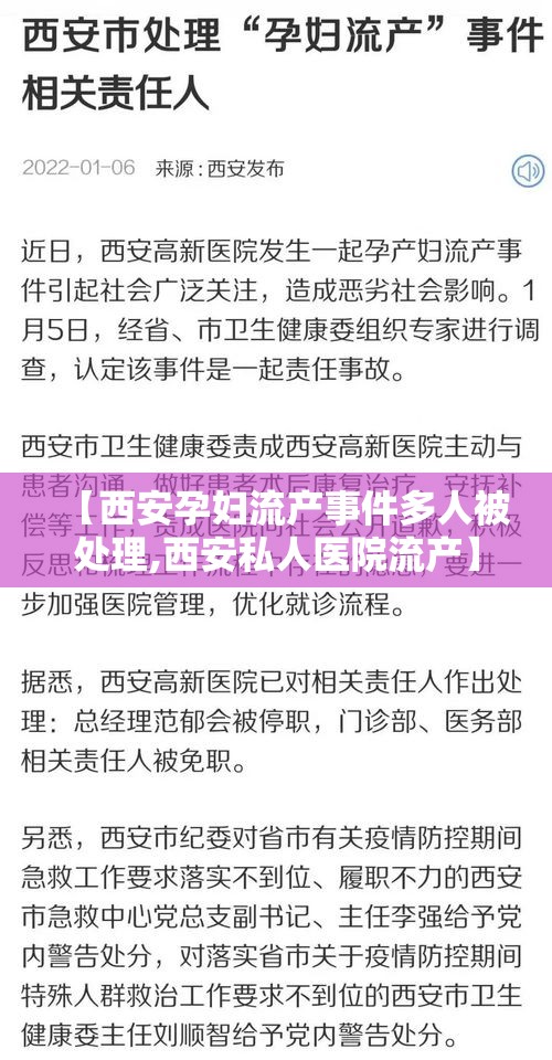 【西安孕妇流产事件多人被处理,西安私人医院流产】 【西安孕妇流产事件多人被处理,西安私人医院流产】