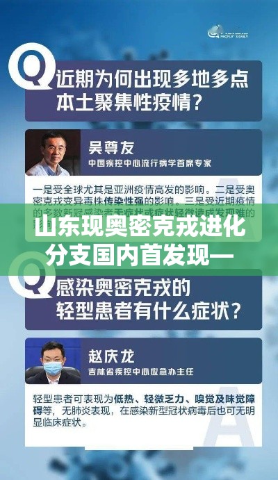 山东现奥密克戎进化分支国内首发现—（奥密克戎变异株出现时间）