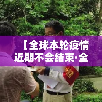 【全球本轮疫情近期不会结束·全球疫情为什么不结束】