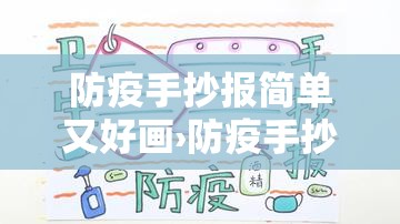 防疫手抄报简单又好画›防疫手抄报怎么画简单又漂亮