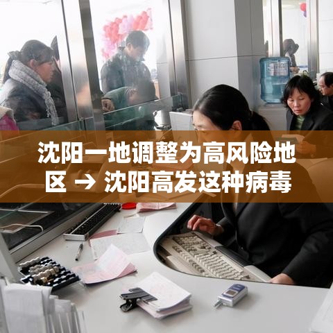 沈阳一地调整为高风险地区 → 沈阳高发这种病毒专挑9岁娃