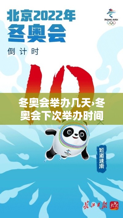 冬奥会举办几天›冬奥会下次举办时间 冬奥会举办几天›冬奥会下次举办时间