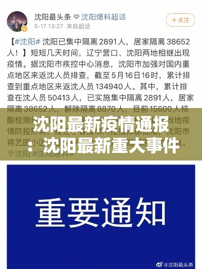 沈阳最新疫情通报：沈阳最新重大事件
