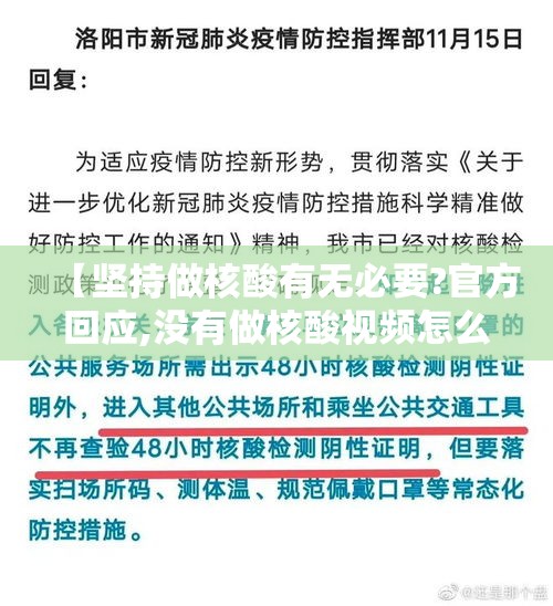 【坚持做核酸有无必要?官方回应,没有做核酸视频怎么办】 【坚持做核酸有无必要?官方回应,没有做核酸视频怎么办】