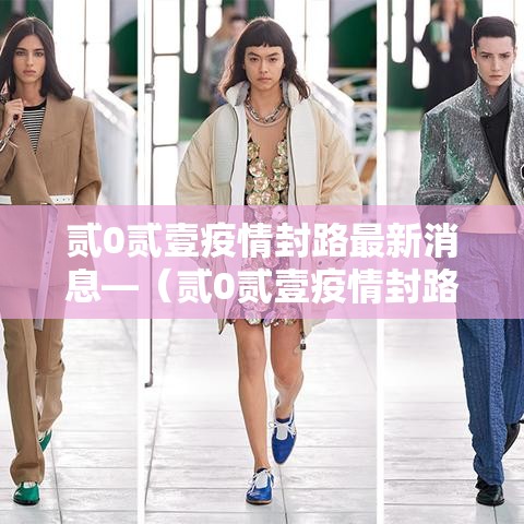 贰0贰壹疫情封路最新消息—（贰0贰壹疫情封路最新消息今天）