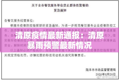 清原疫情最新通报：清原暴雨预警最新情况