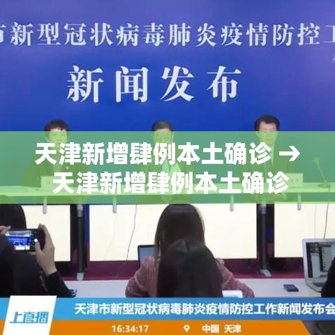 天津新增肆例本土确诊 → 天津新增肆例本土确诊病例 行动轨迹公布