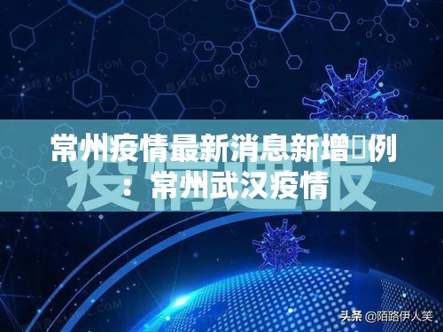 常州疫情最新消息新增無例：常州武汉疫情
