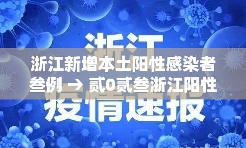 浙江新增本土阳性感染者叁例 → 贰0贰叁浙江阳性最新消息