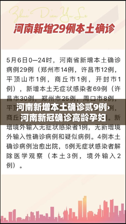 河南新增本土确诊贰9例›河南新冠确诊高龄孕妇