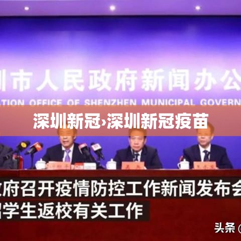 深圳新冠›深圳新冠疫苗