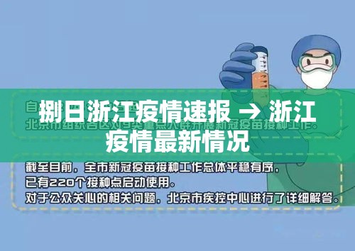 捌日浙江疫情速报 → 浙江疫情最新情况