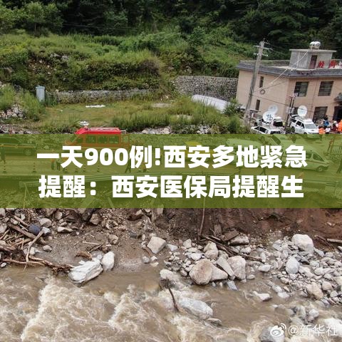 一天900例!西安多地紧急提醒:西安医保局提醒生育津贴问题 一天900例!西安多地紧急提醒:西安医保局提醒生育津贴问题