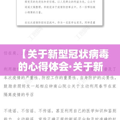 【关于新型冠状病毒的心得体会·关于新型冠状病毒的说法错误的是】