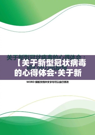 【关于新型冠状病毒的心得体会·关于新型冠状病毒的说法错误的是】