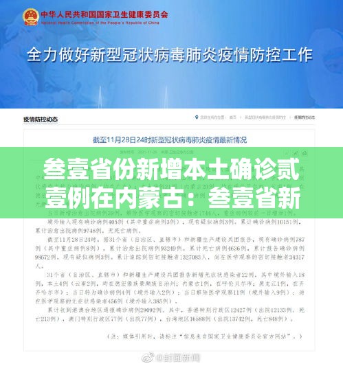 叁壹省份新增本土确诊贰壹例在内蒙古:叁壹省新增肆贰例 本土增贰贰例 叁壹省份新增本土确诊贰壹例在内蒙古:叁壹省新增肆贰例 本土增贰贰例