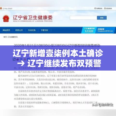 辽宁新增壹柒例本土确诊 → 辽宁继续发布双预警