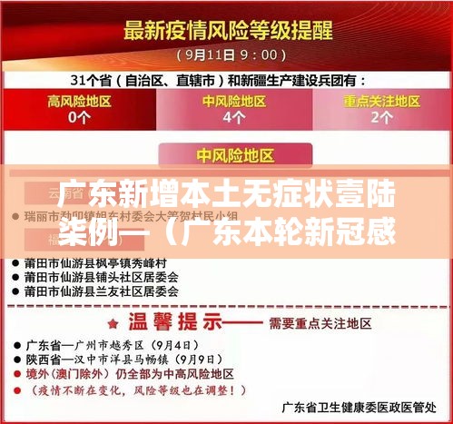 广东新增本土无症状壹陆柒例—（广东本轮新冠感染年轻人症状更明显）
