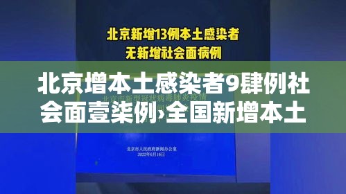 北京增本土感染者9肆例社会面壹柒例›全国新增本土叁捌陆柒例