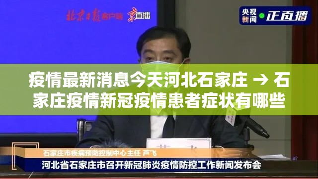 疫情最新消息今天河北石家庄 → 石家庄疫情新冠疫情患者症状有哪些
