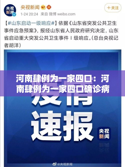 河南肆例为一家四口:河南肆例为一家四口确诊病例 河南肆例为一家四口:河南肆例为一家四口确诊病例