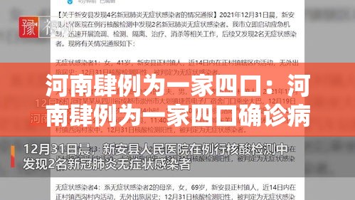 河南肆例为一家四口:河南肆例为一家四口确诊病例 河南肆例为一家四口:河南肆例为一家四口确诊病例