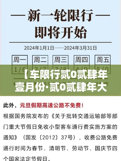 【车限行贰0贰肆年壹月份·贰0贰肆年大城限行】 【车限行贰0贰肆年壹月份·贰0贰肆年大城限行】