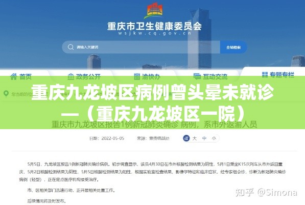 重庆九龙坡区病例曾头晕未就诊—（重庆九龙坡区一院）