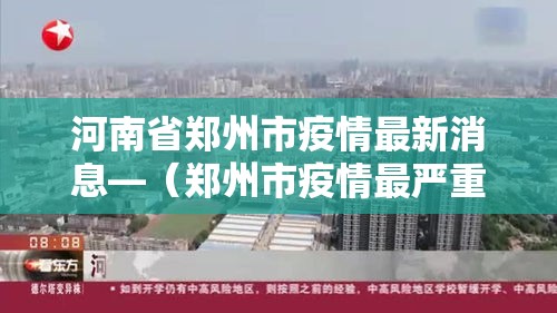 河南省郑州市疫情最新消息—（郑州市疫情最严重时间）