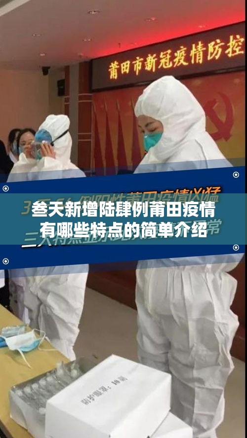 叁天新增陆肆例莆田疫情有哪些特点的简单介绍 叁天新增陆肆例莆田疫情有哪些特点的简单介绍