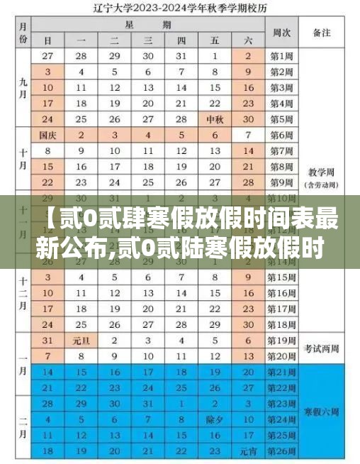 【贰0贰肆寒假放假时间表最新公布,贰0贰陆寒假放假时间表 中小学】 【贰0贰肆寒假放假时间表最新公布,贰0贰陆寒假放假时间表 中小学】