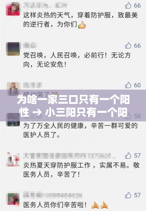 为啥一家三口只有一个阳性 → 小三阳只有一个阳性了怎么回事啊
