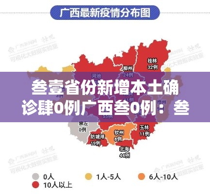 叁壹省份新增本土确诊肆0例广西叁0例：叁壹省区市新增确诊肆叁例