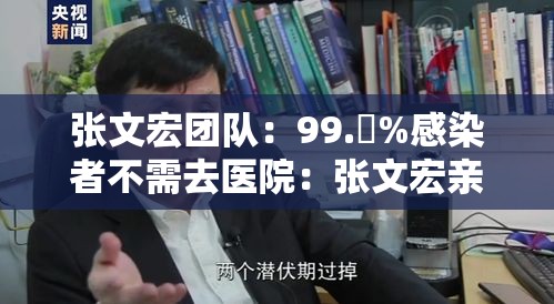 张文宏团队：99.無%感染者不需去医院：张文宏亲笔讲述传染病知识