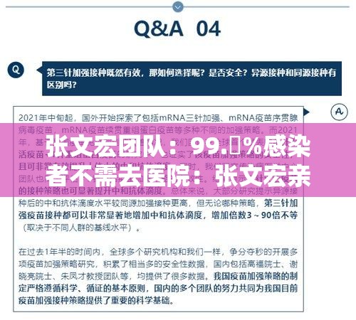 张文宏团队：99.無%感染者不需去医院：张文宏亲笔讲述传染病知识