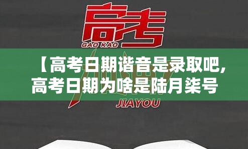 【高考日期谐音是录取吧,高考日期为啥是陆月柒号捌号寓意】