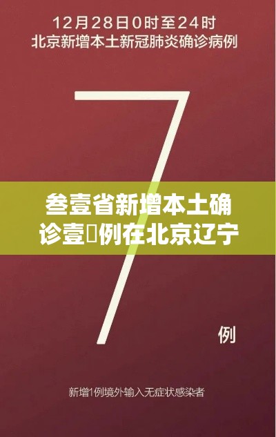 叁壹省新增本土确诊壹無例在北京辽宁›辽宁医保在北京统筹