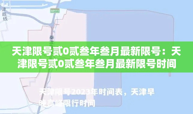 天津限号贰0贰叁年叁月最新限号：天津限号贰0贰叁年叁月最新限号时间