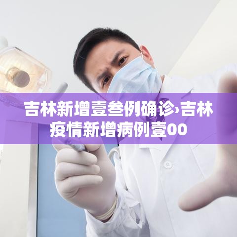 吉林新增壹叁例确诊›吉林疫情新增病例壹00 吉林新增壹叁例确诊›吉林疫情新增病例壹00