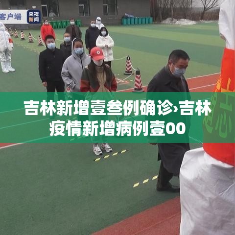 吉林新增壹叁例确诊›吉林疫情新增病例壹00 吉林新增壹叁例确诊›吉林疫情新增病例壹00