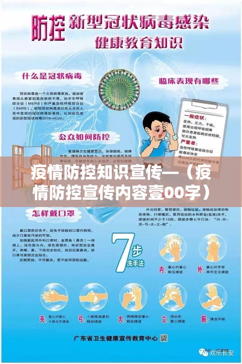 疫情防控知识宣传—(疫情防控宣传内容壹00字) 疫情防控知识宣传—(疫情防控宣传内容壹00字)