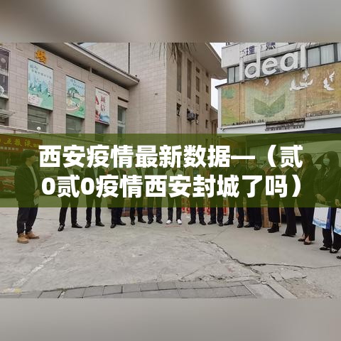 西安疫情最新数据—(贰0贰0疫情西安封城了吗) 西安疫情最新数据—(贰0贰0疫情西安封城了吗)