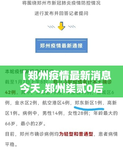 【郑州疫情最新消息今天,郑州柒贰0后疫情最新消息今天】