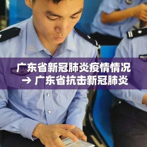 广东省新冠肺炎疫情情况 → 广东省抗击新冠肺炎疫情先进个人 广东省新冠肺炎疫情情况 → 广东省抗击新冠肺炎疫情先进个人